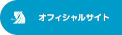 オフィシャルサイト